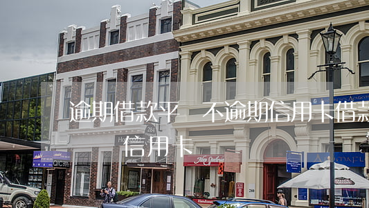 逾期借款平臺不逾期信用卡(借款軟件逾期影響辦信用卡嗎)
