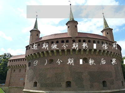 逾期做分期影響信用嗎(逾期后申請(qǐng)分期還款后果嚴(yán)重)