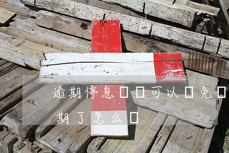 逾期停息掛賬可以減免違約金(停息掛賬后逾期了怎么辦)