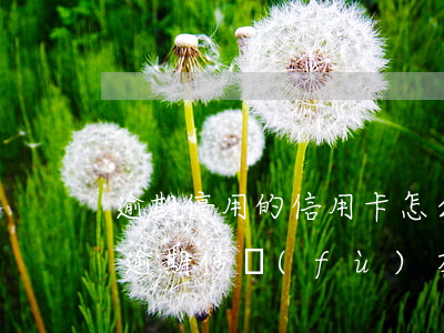 逾期停用的信用卡怎么恢復(fù)（信用卡逾期修復(fù)在哪里）