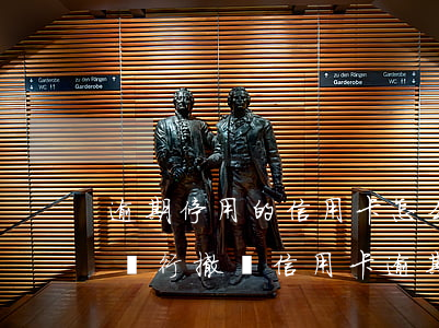 逾期停用的信用卡怎么恢復(fù)（怎么讓銀行撤銷信用卡逾期記錄）