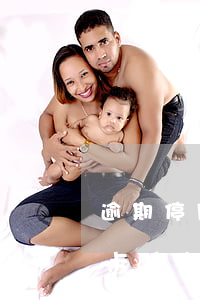 逾期停用的信用卡還能恢復(fù)嗎（信用卡逾期4個(gè)月危害還完注銷(xiāo)）