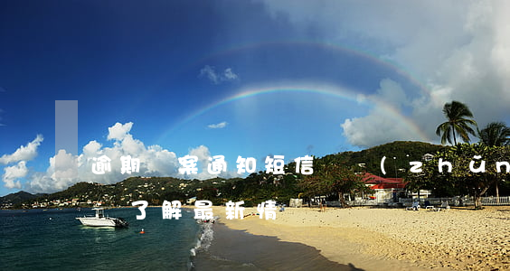 逾期備案通知：短信為準(zhǔn)，確保及時了解最新情況