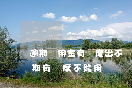 逾期備用金有額度出不來怎么辦-備用金逾期有額度不能用