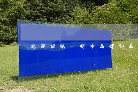 逾期催帐-律师函(律师函催款)