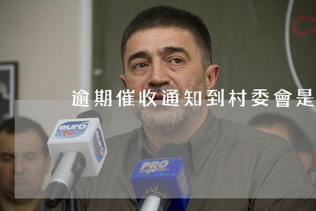 逾期催收通知到村委會是否合法-