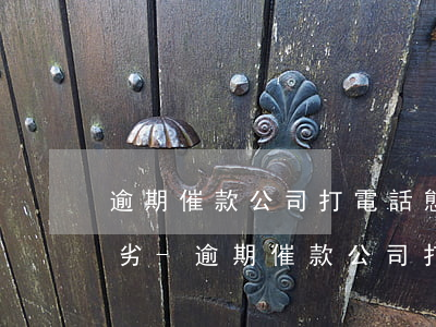 逾期催款公司打電話態(tài)度十分惡劣-逾期催款公司打電話態(tài)度十分惡劣怎么辦