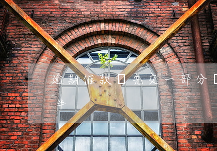 逾期催款讓先交一部分(銀行催收讓我先還一半)
