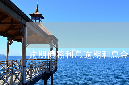逾期債務利息（逾期利息金額）