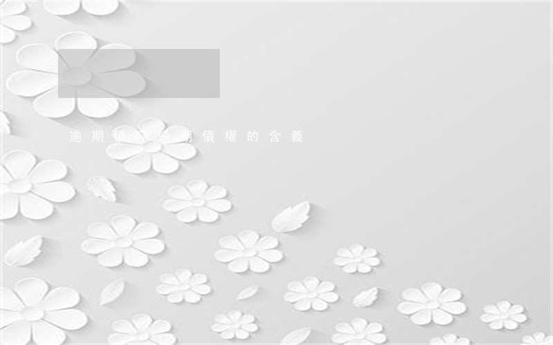 逾期債務（逾期債權的含義）