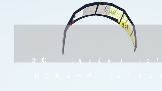 逾期債權(quán)轉(zhuǎn)讓利息是否一并轉(zhuǎn)讓(債權(quán)轉(zhuǎn)讓必須是到期債權(quán)嗎)