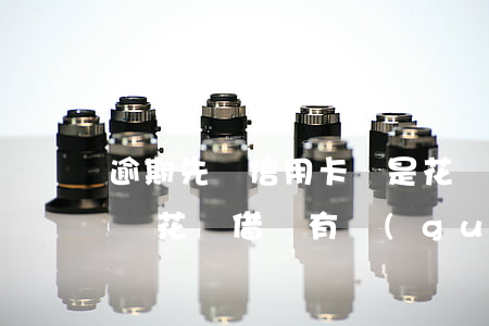 逾期先還信用卡還是花唄(信用卡逾期和支付寶花唄借唄有關(guān)系嗎)