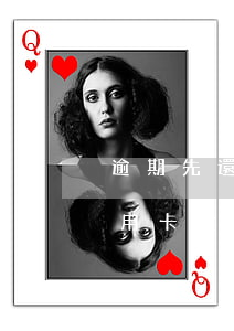 逾期先還信用卡還是銀行貸款 小額貸款和信用卡逾期優(yōu)先還哪個