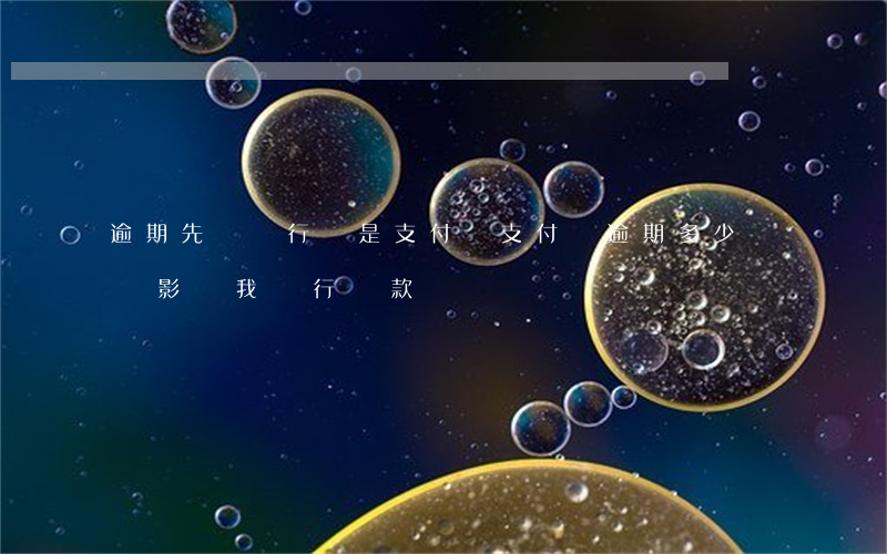 逾期先還銀行還是支付寶 支付寶逾期多少錢會影響我銀行貸款嗎