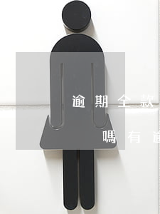 逾期全款購(gòu)車可以過(guò)戶嗎(有逾期可以全款買車嗎)