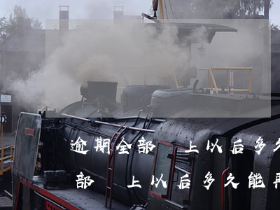 逾期全部還上以后多久能再次借貸-逾期全部還上以后多久能再次借貸款
