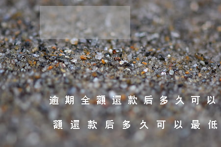 逾期全額還款后多久可以最低還款-逾期全額還款后多久可以最低還款啊