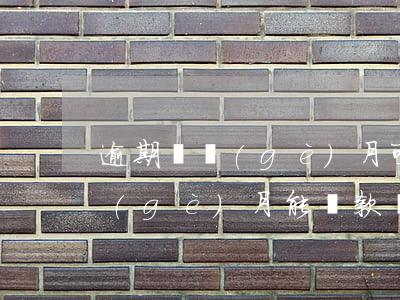 逾期兩個(gè)月可以辦貸款嗎(逾期二個(gè)月能貸款嗎)