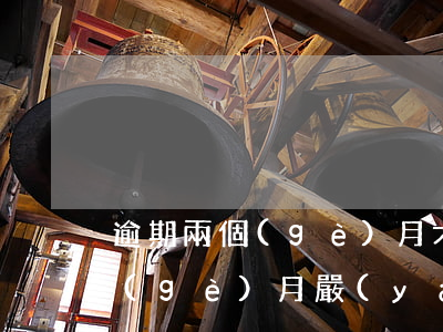 逾期兩個(gè)月才還款銀行(逾期了兩個(gè)月嚴(yán)重,錢已經(jīng)還清)