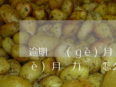 逾期兩個(gè)月無力償還(逾期兩個(gè)月無力償還怎么處理)