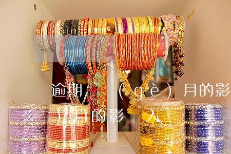 逾期兩個(gè)月的影響(逾期兩個(gè)月的影響入職嗎)