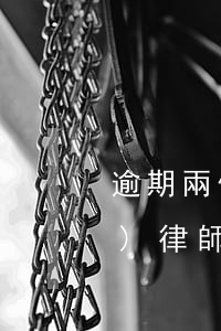 逾期兩個多月寄律師函(逾期了說要發(fā)律師函,還了一部分怎么辦)
