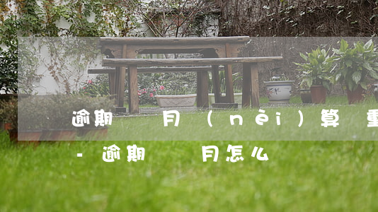 逾期兩個月內(nèi)算嚴重嗎 影響大嗎-逾期兩個月怎么辦