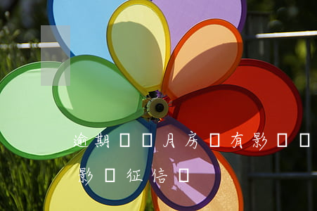 逾期兩個月房貸有影響嗎(房貸逾期兩個月會影響征信嗎)