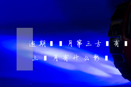 逾期兩個月第三方說有渠道可信嗎-逾期兩三個月有什么影響