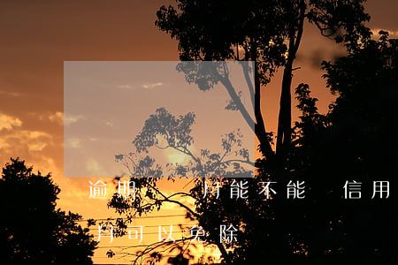 逾期兩個月能不能辦信用卡（信用卡逾期兩個月可以免除嗎）
