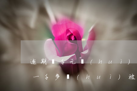 逾期兩千元會(huì)被法院傳喚嗎 逾期一千多會(huì)被起訴嗎