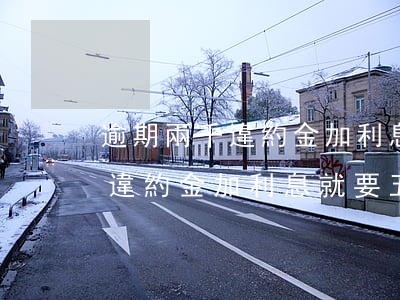 逾期兩千違約金加利息就要五百-逾期兩千違約金加利息就要五百嗎