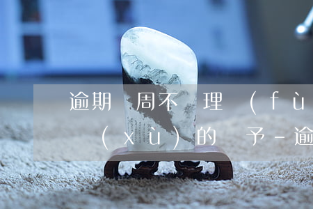 逾期兩周不辦理復(fù)學(xué)手續(xù)的給予-逾期兩周不辦理復(fù)學(xué)手續(xù)的給予什么處罰