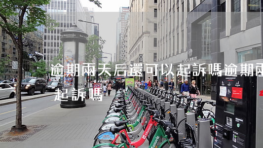 逾期兩天后還可以起訴嗎(逾期兩天后還可以起訴嗎)