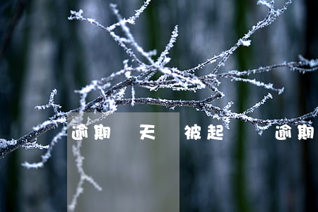 逾期兩天會被起訴嗎(逾期十幾天會不會被起訴)