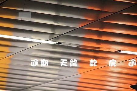 逾期兩天能貸款買房嗎(逾期兩天能貸款買房嗎)