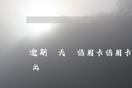 逾期兩天還信用卡（信用卡逾期3天還了再刷出來）