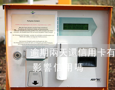 逾期兩天還信用卡有影響嗎(逾期還款2天會影響信用嗎)