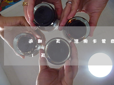 逾期兩天還信用卡（蒙商銀行信用卡逾期還款1天）