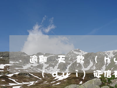 逾期兩天還款會(huì)不會(huì)對(duì)征信有影響