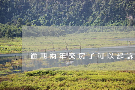 逾期兩年交房了可以起訴退房嗎