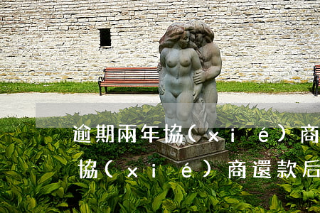 逾期兩年協(xié)商還款后卡片注銷嗎(協(xié)商還款后卡片是不是就作廢了)