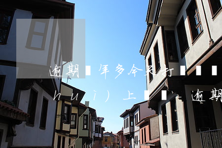 逾期兩年多今天打電話說(shuō)會(huì)上門嗎-逾期兩年多今天打電話說(shuō)會(huì)上門嗎是真的嗎