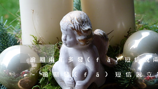 逾期兩年多發(fā)短信說兩點半到公司-逾期發(fā)短信說立案是真的假的