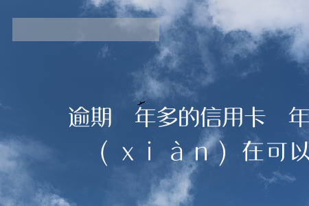 逾期兩年多的信用卡 兩年前信用卡有過逾期現(xiàn)在可以貸款嗎?