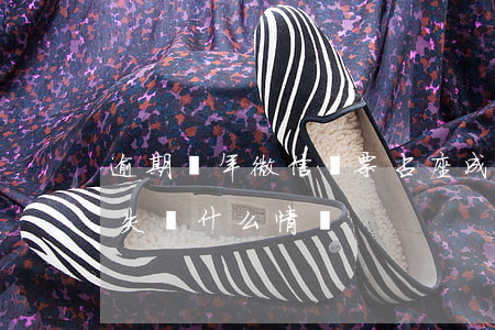 逾期兩年微信訂票占座成功了(微信買票占座失敗什么情況)