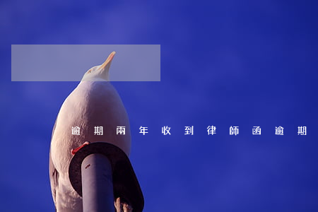 逾期兩年收到律師函(逾期收到律師通知)