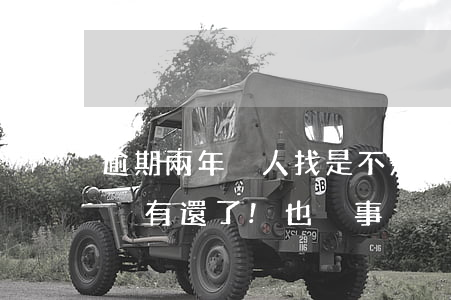 逾期兩年沒人找是不是就沒事了-逾期兩年沒有還了!也沒事