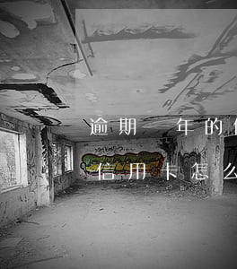 逾期兩年的信用卡怎么還能用-逾期兩年的信用卡怎么還能用呢