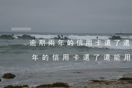 逾期兩年的信用卡還了還可以用嗎-逾期幾年的信用卡還了還能用嗎